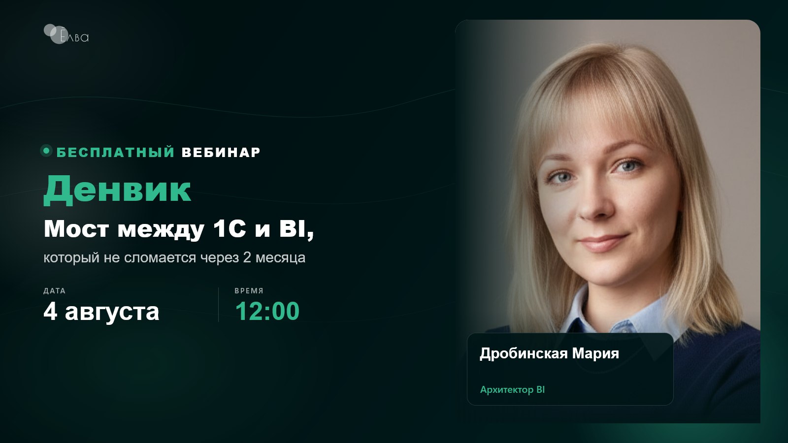 Вебинар 4 августа в 12:00
