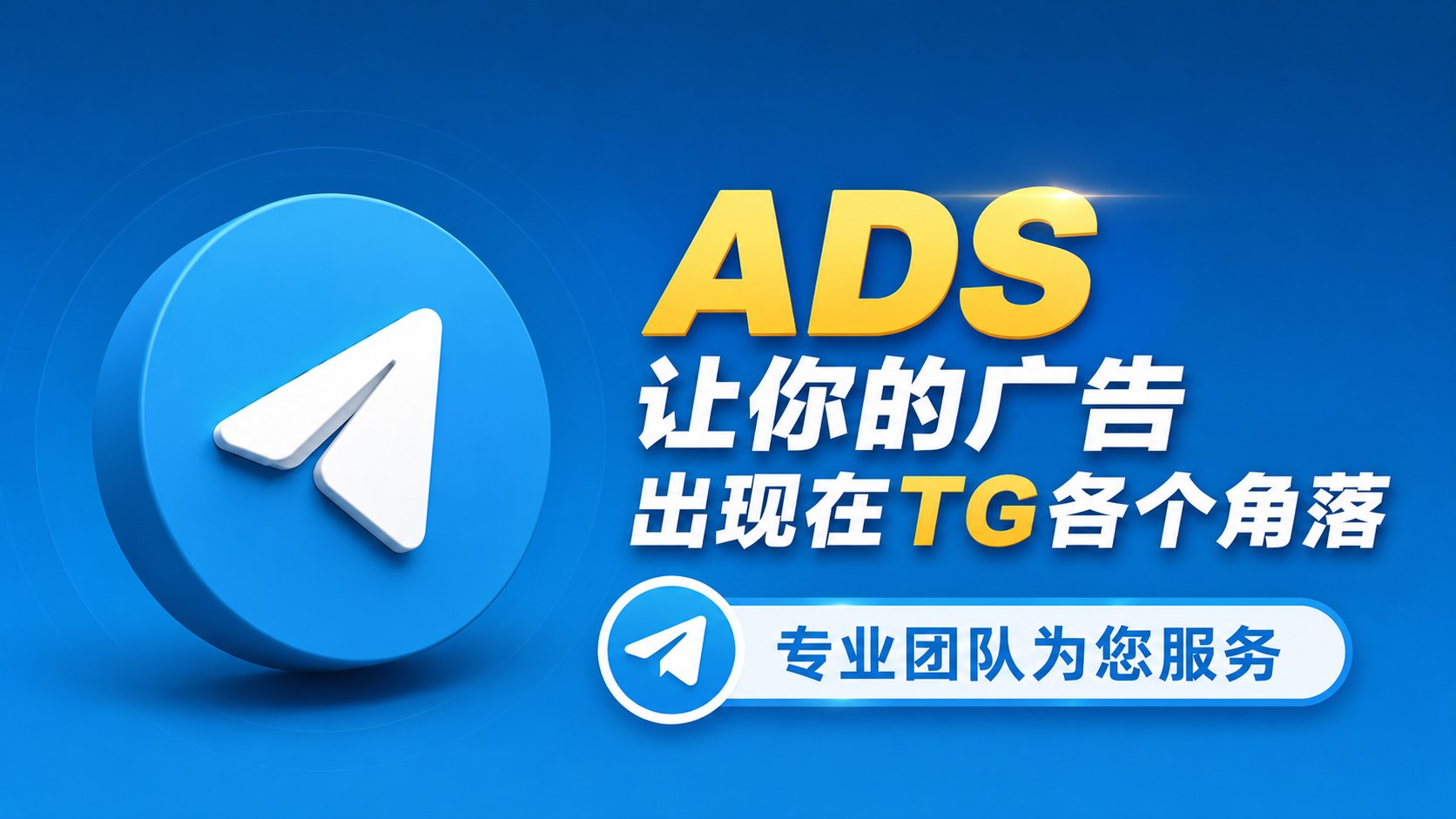 TG广告推广团队|频道引流|官方代投