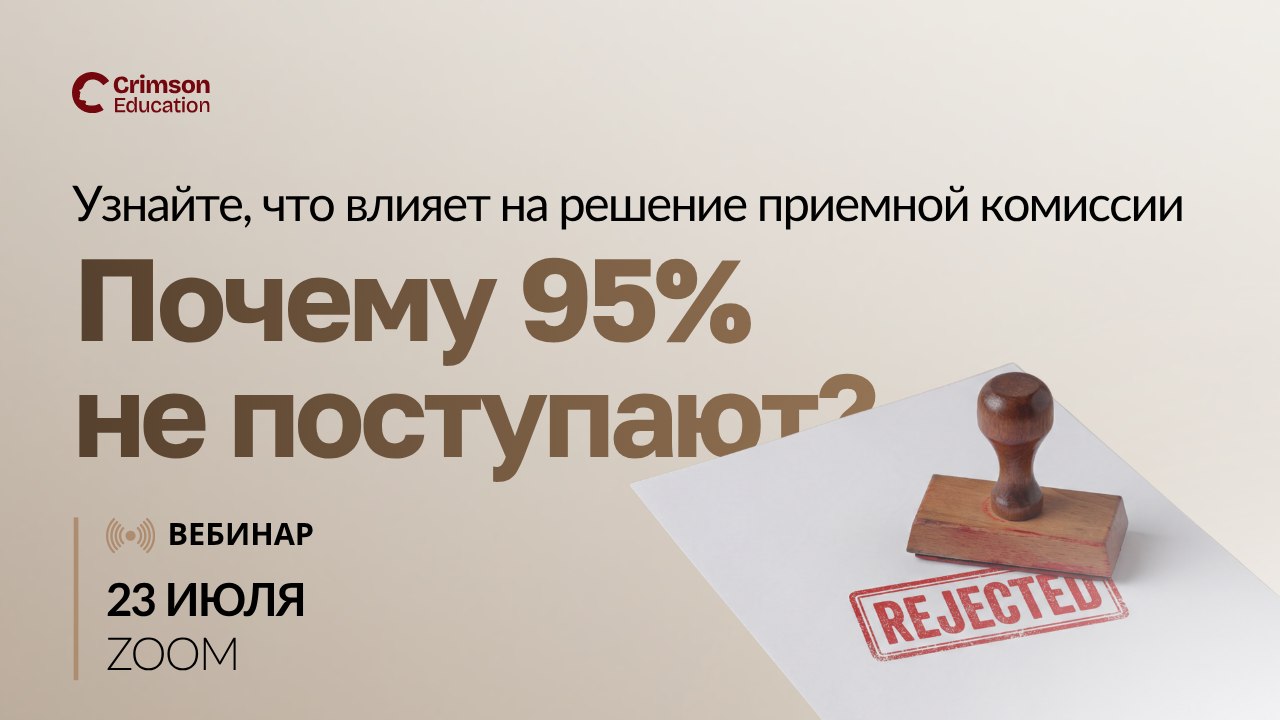 Как думает приемная комиссия?