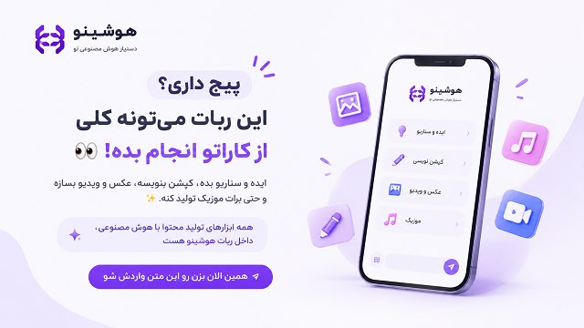 ربات هوش مصنوعی هوشینو