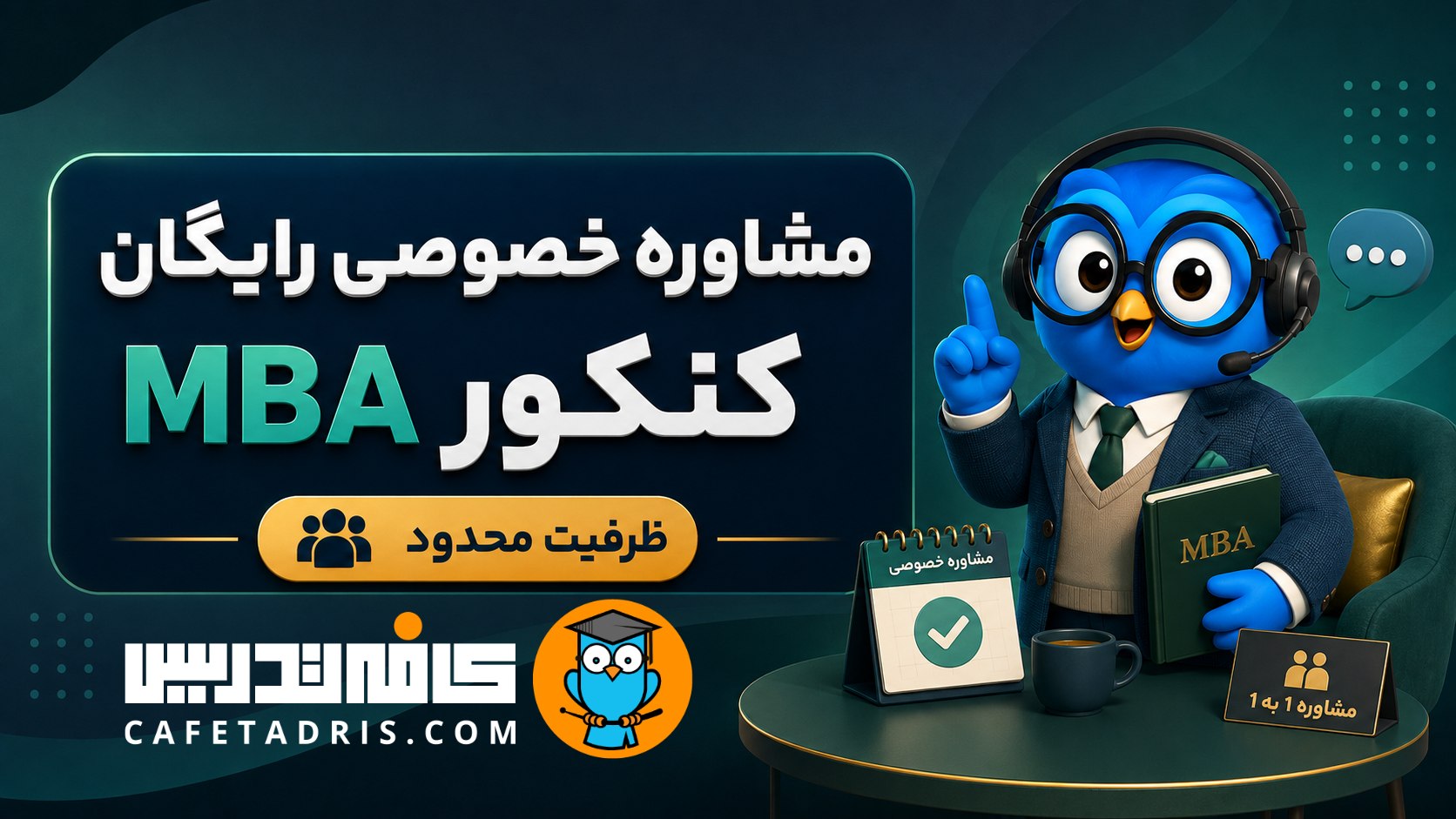 کنکور ارشد MBA | کافه تدریس