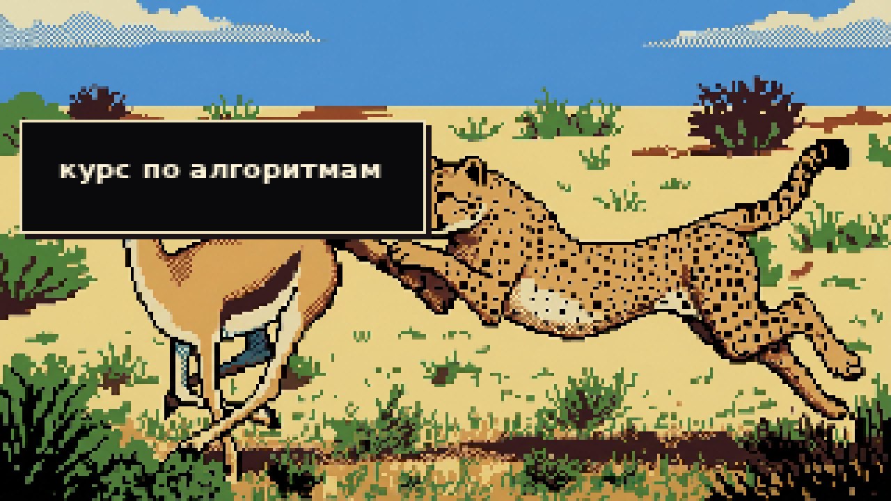 Глеб Михайлов | Курс по алгоритмам
