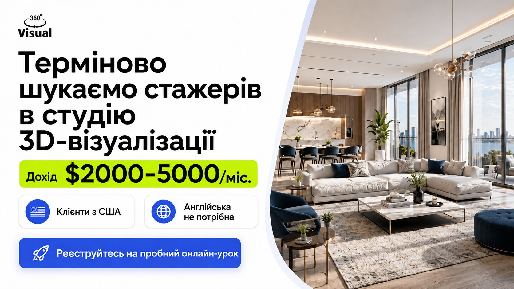 Студія 3D-візуалізації набирає стажерів