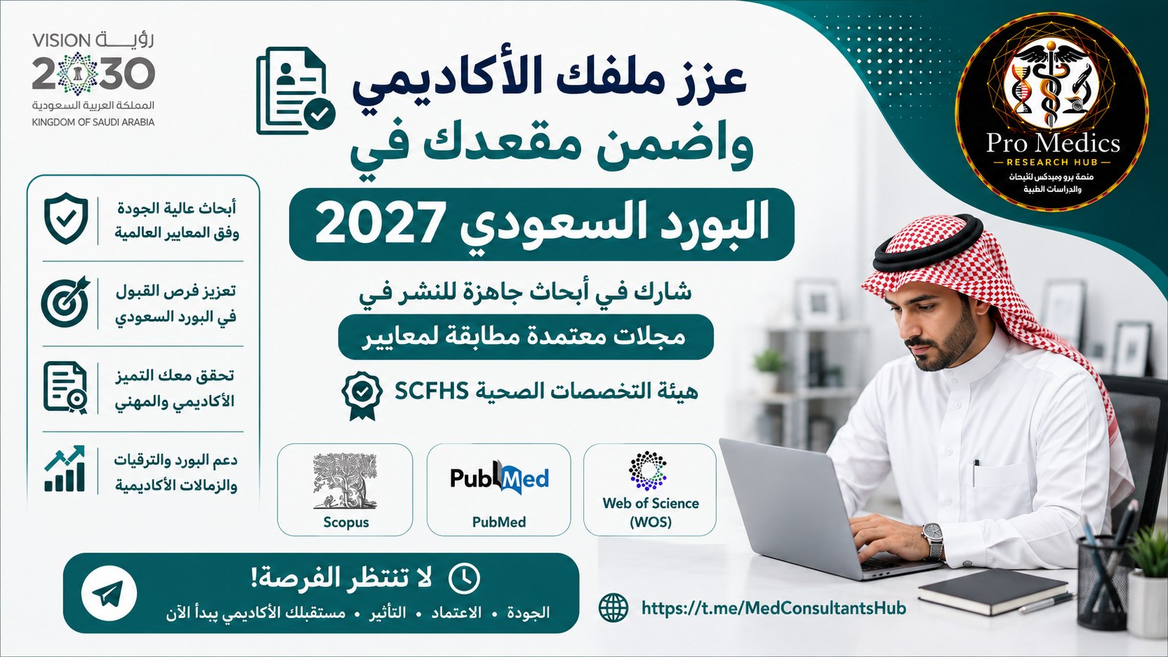 مدار الأبحاث الصحية والطبية Health Research Orbit