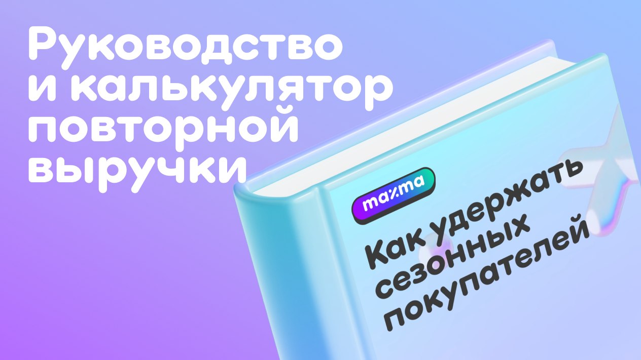 Гид по удержанию сезонных покупателей
