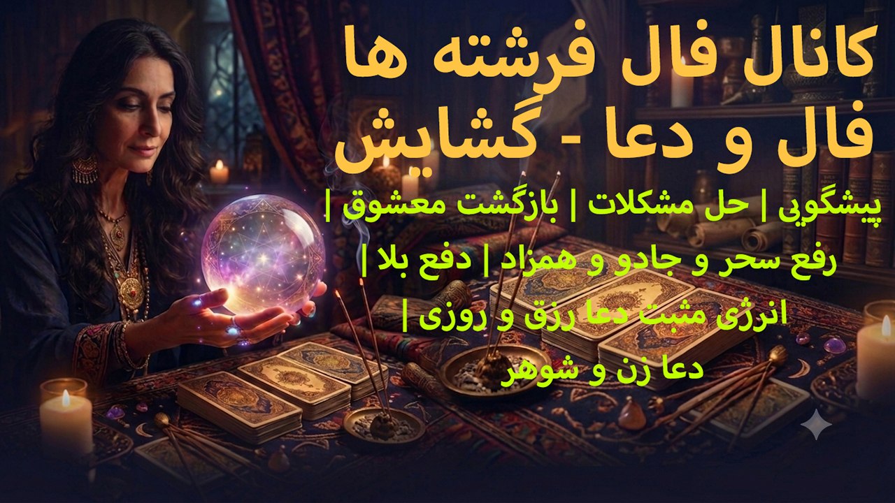 🧚♀️فال فرشته ها 🧚♀️