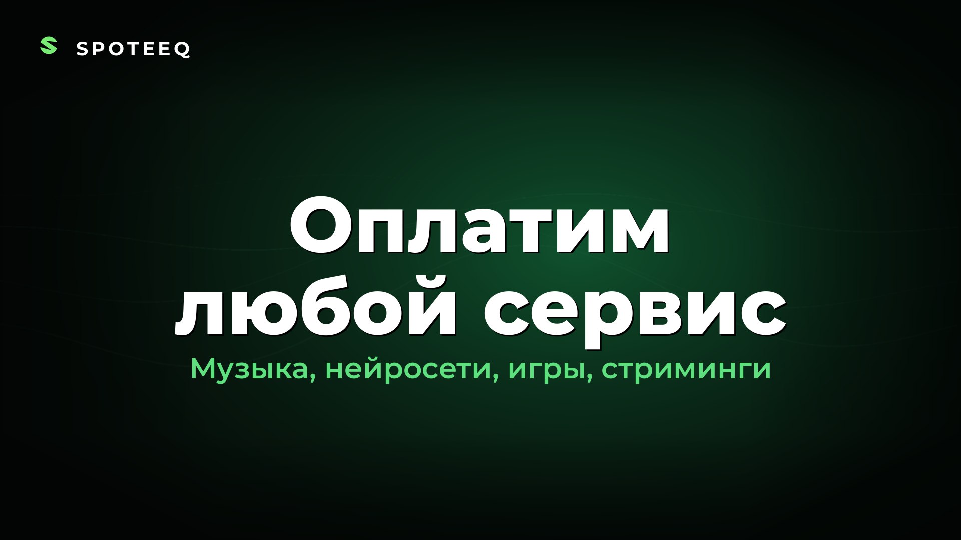 Spoteeq — подписки