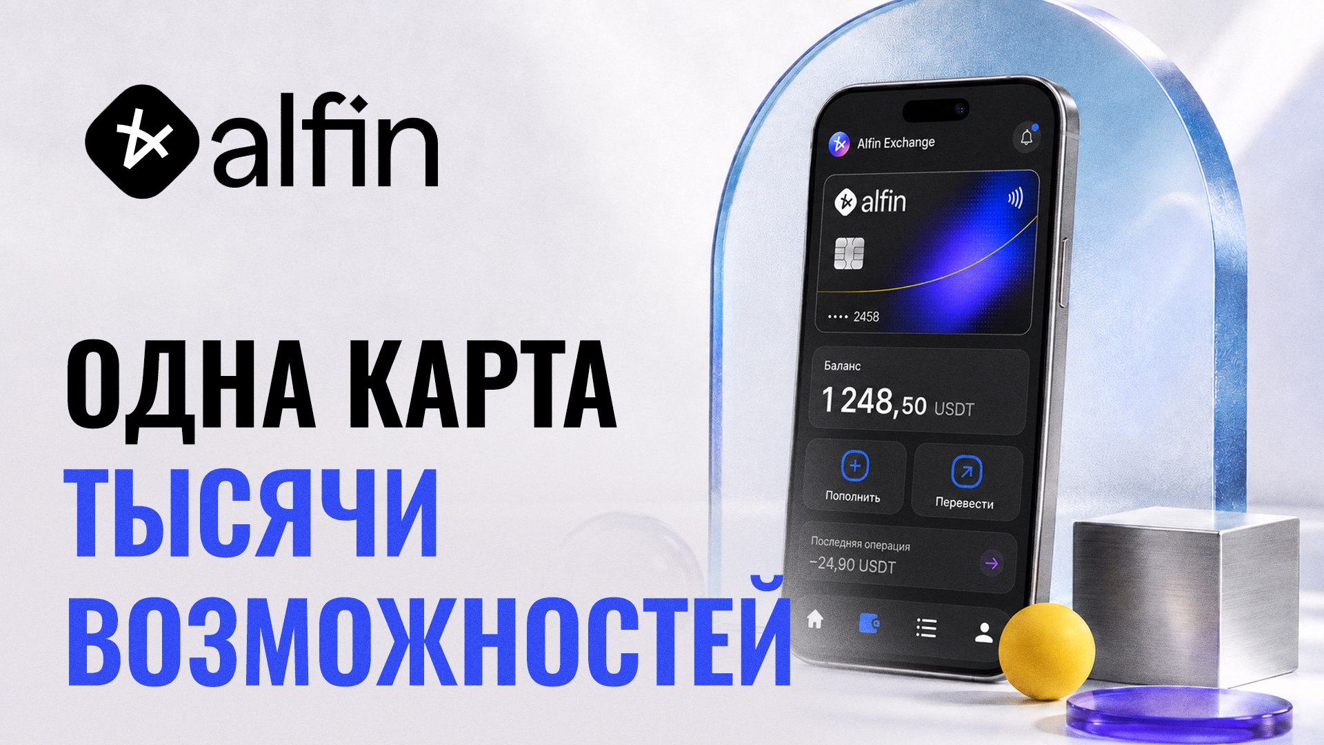 Alfin Exchange