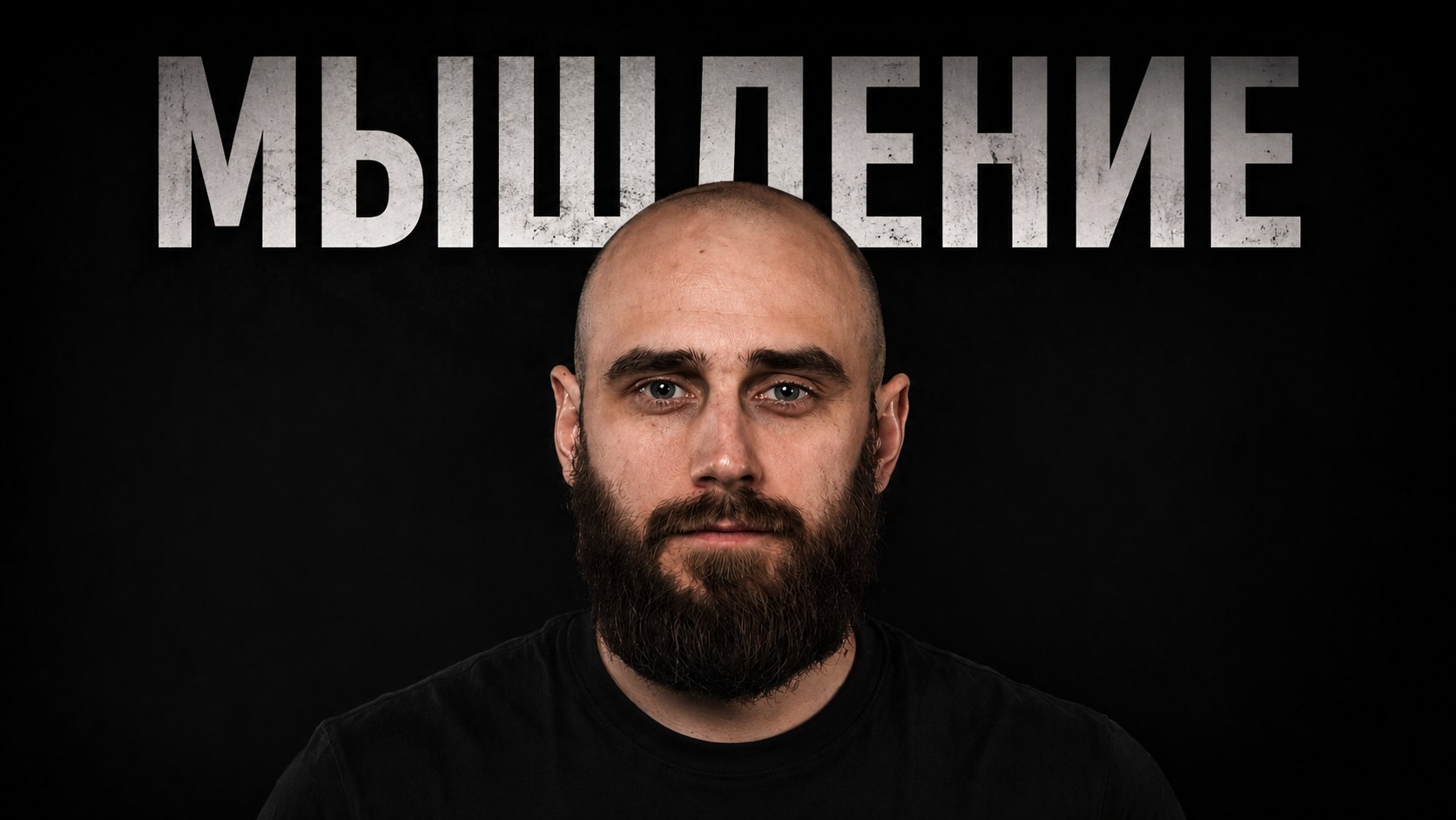 Мышление
