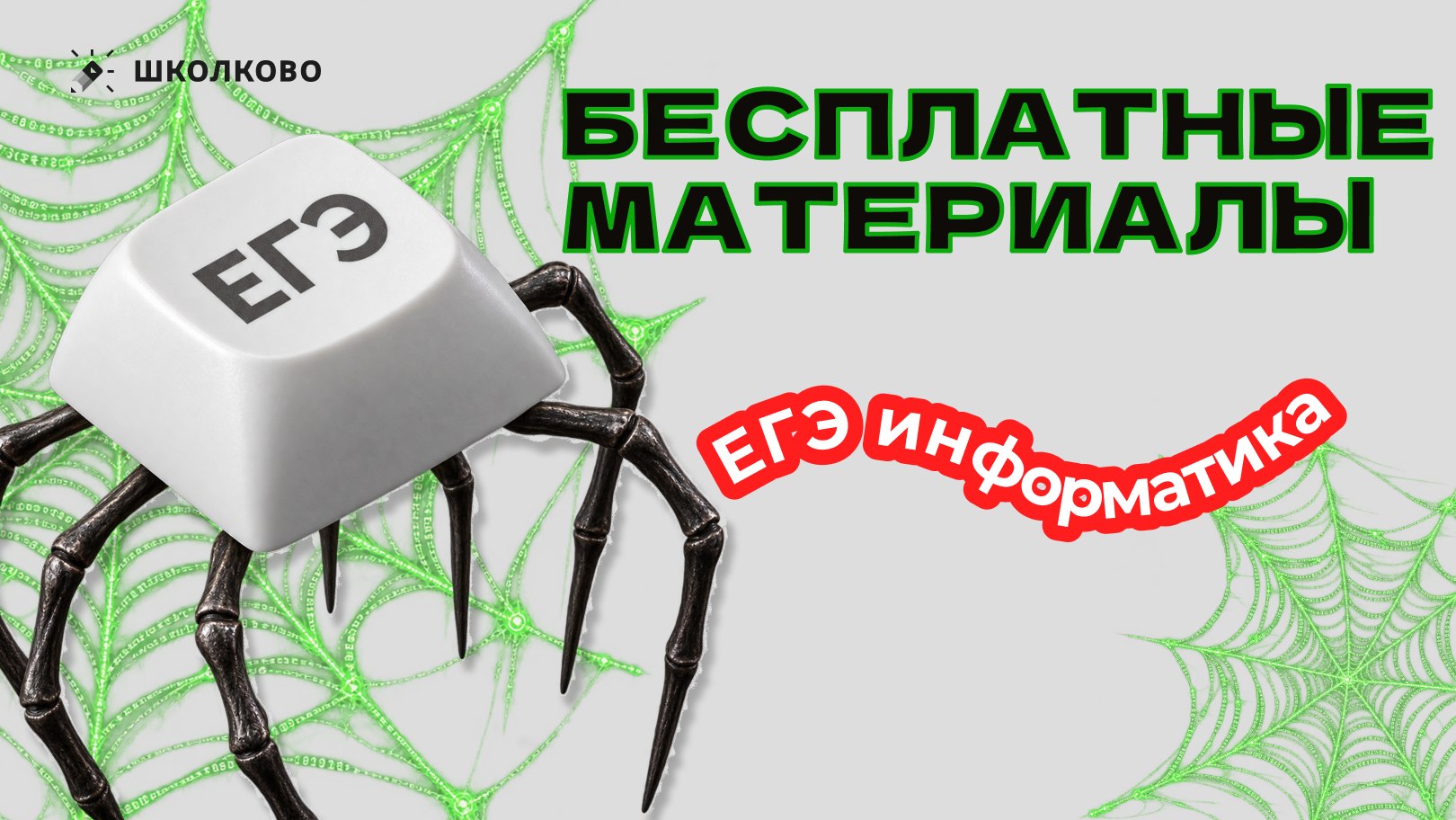 Информатик БУ - Подготовка к ЕГЭ по Информатике
