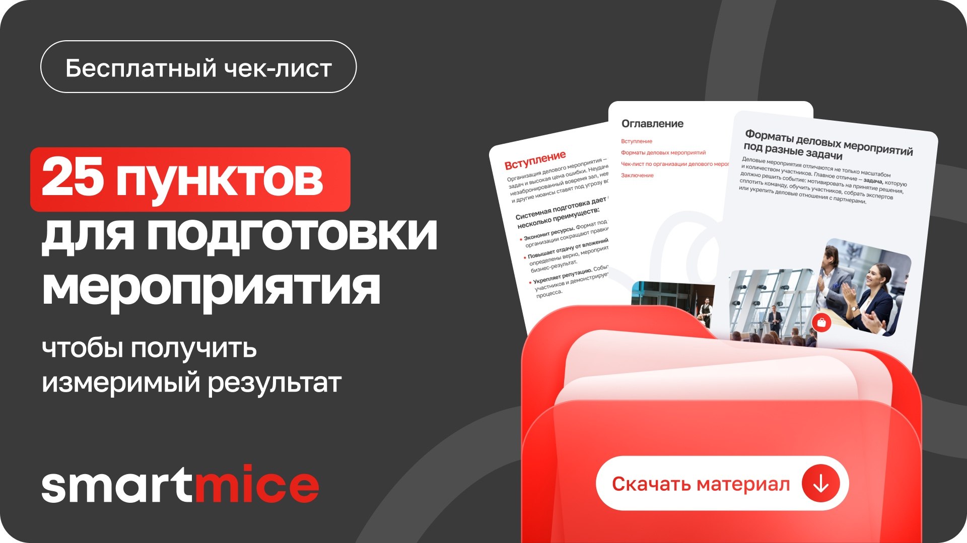 25 пунктов для подготовки мероприятия