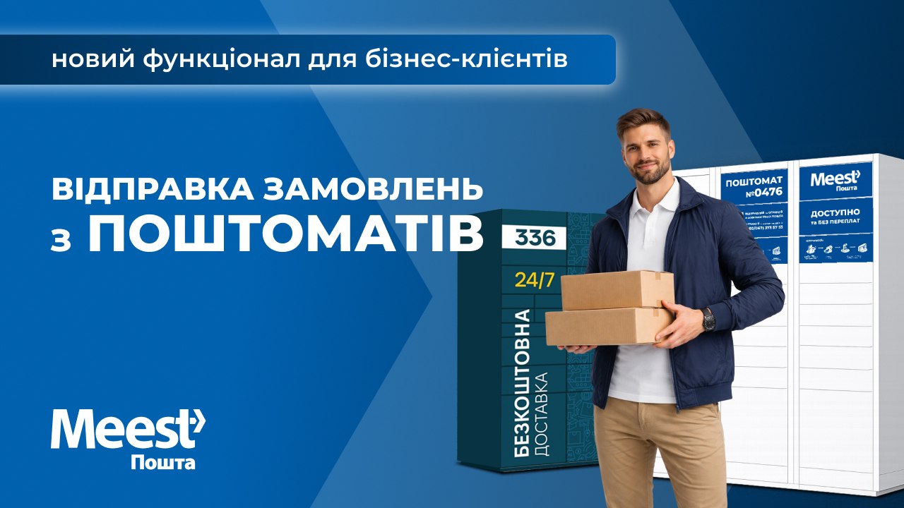 Оптимізуйте логістику з Meest Пошта