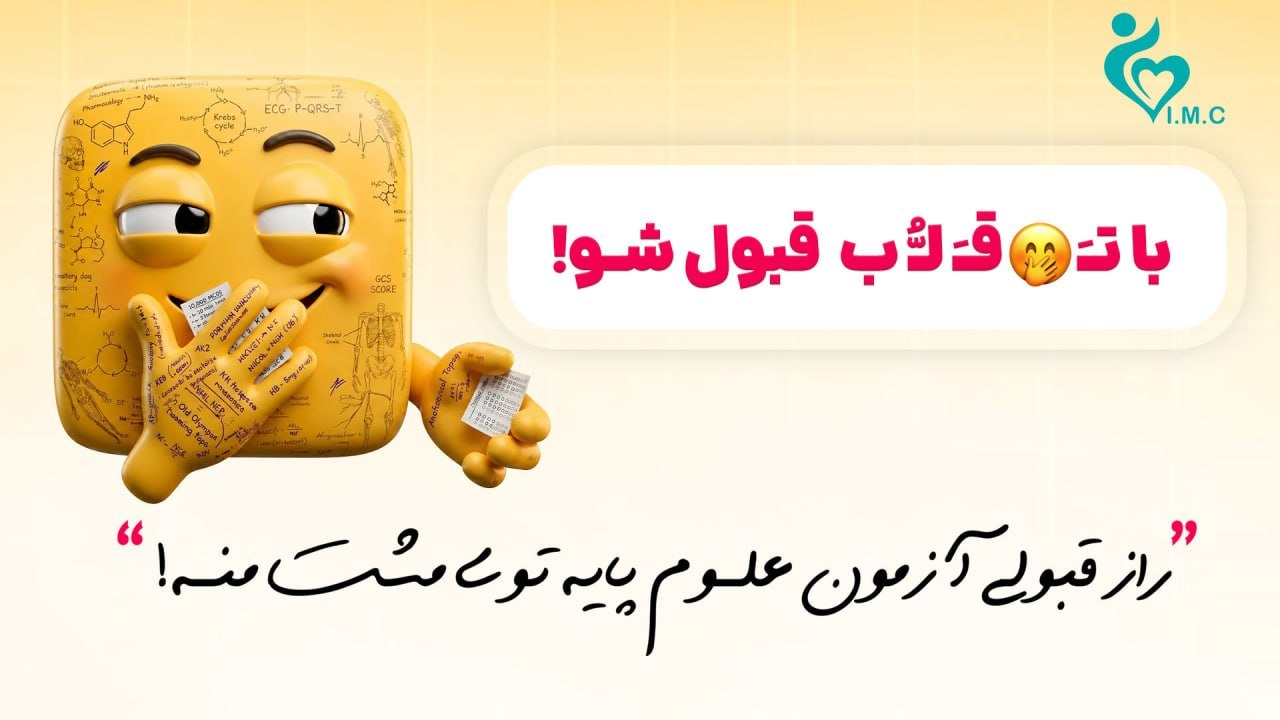 علوم پایه پزشکی و دندانپزشکی