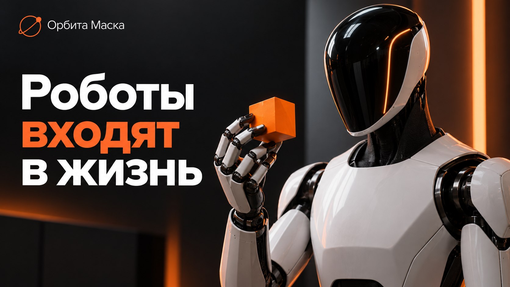 Орбита Маска
