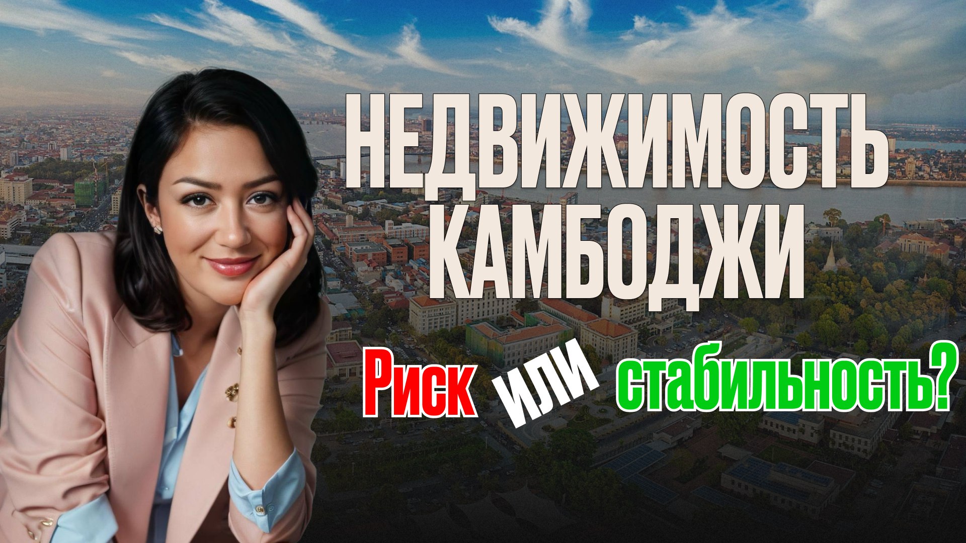 Недвижимость 🇰🇭 Камбоджа