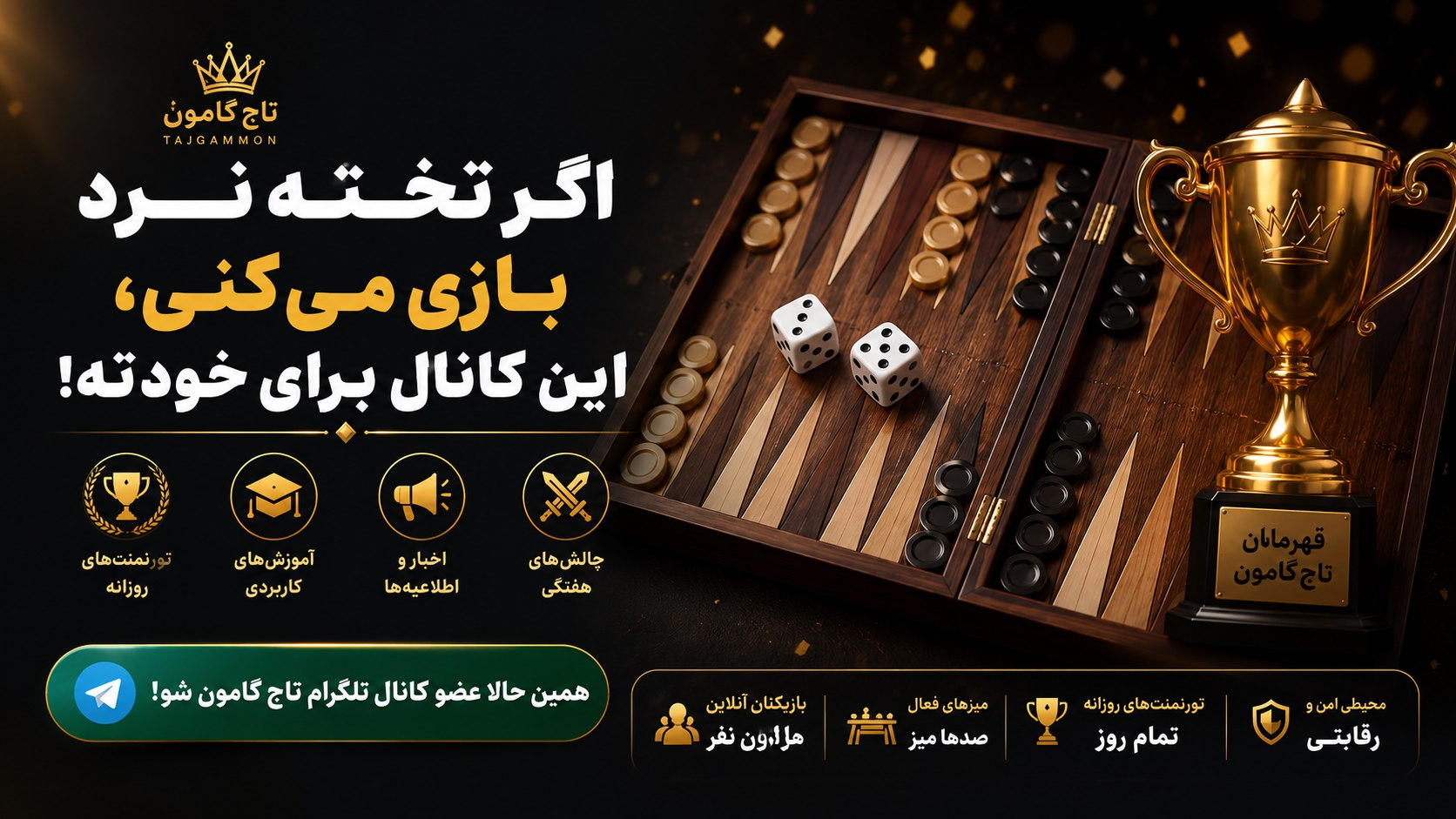 تاج گامون / تخته نرد