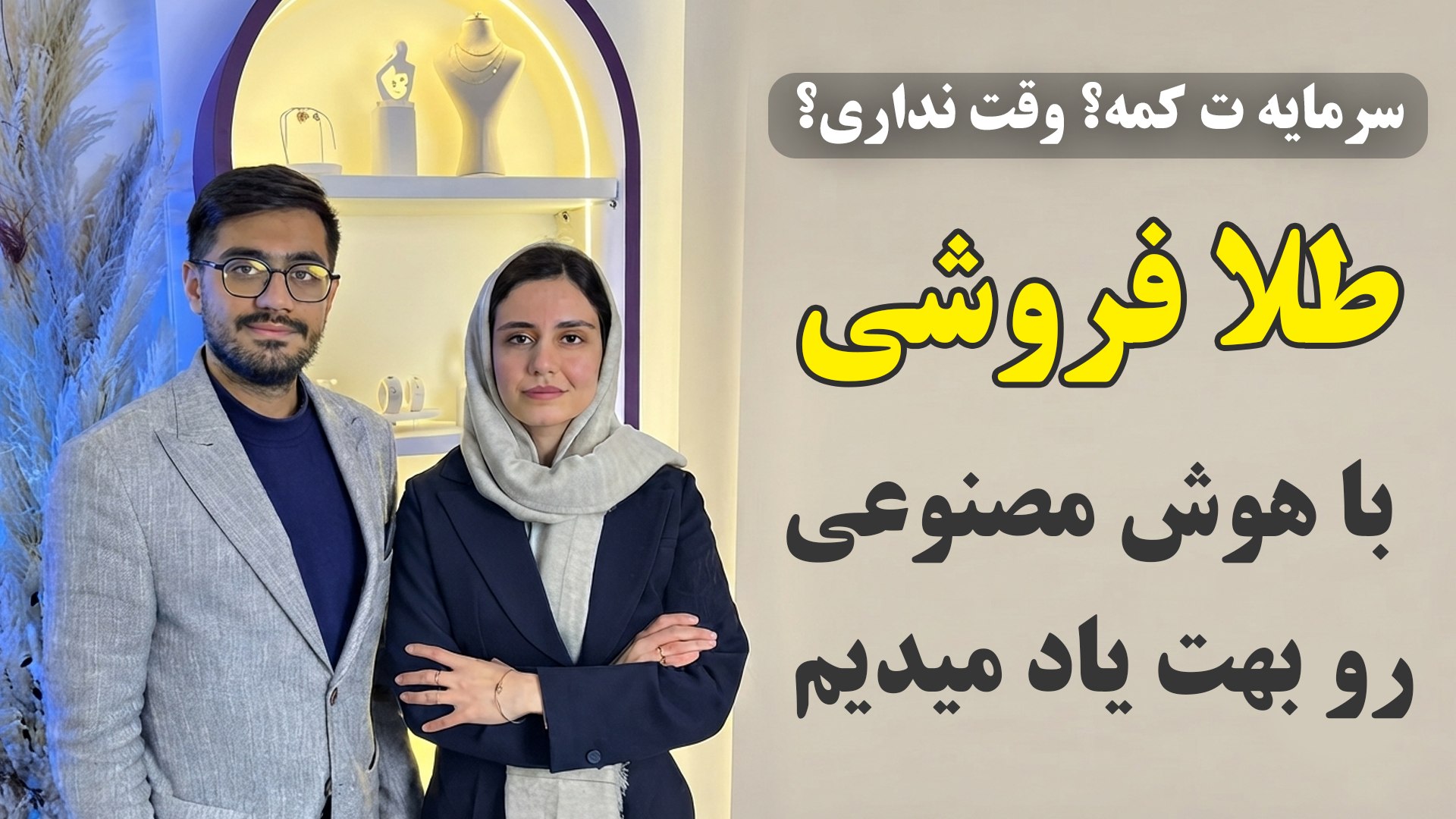 ایجاد گالری طلا با نیم‌گرم سرمایه با هوش مصنوعی | انسیه نجفی