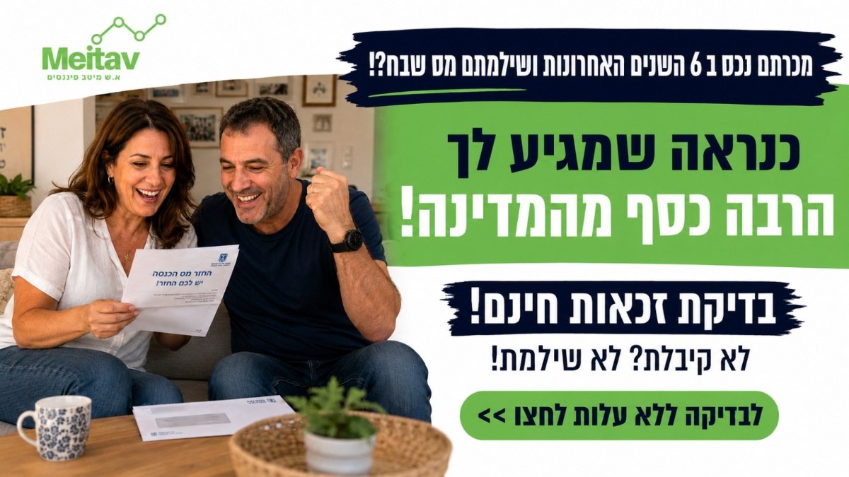 מכרתם נכס ב-6 השנים האחרונות?