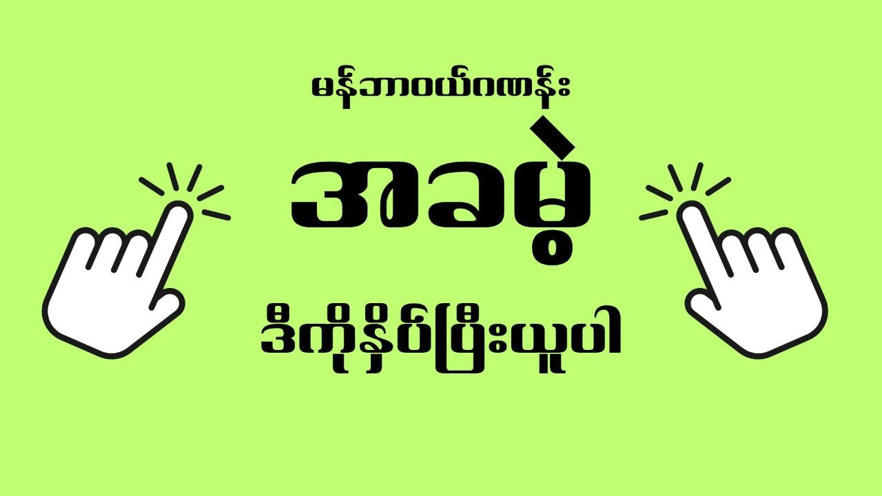 သက်ဦး-မူရင်း 2d3d