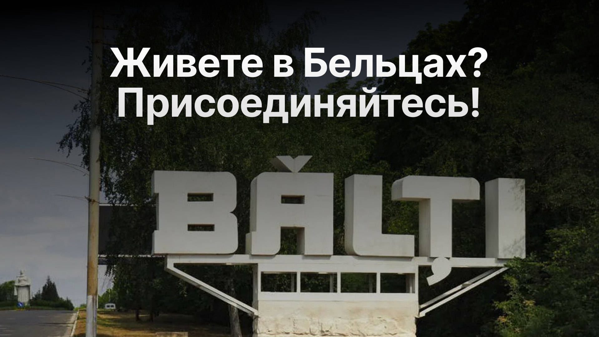 Бельцы в теме 🇲🇩