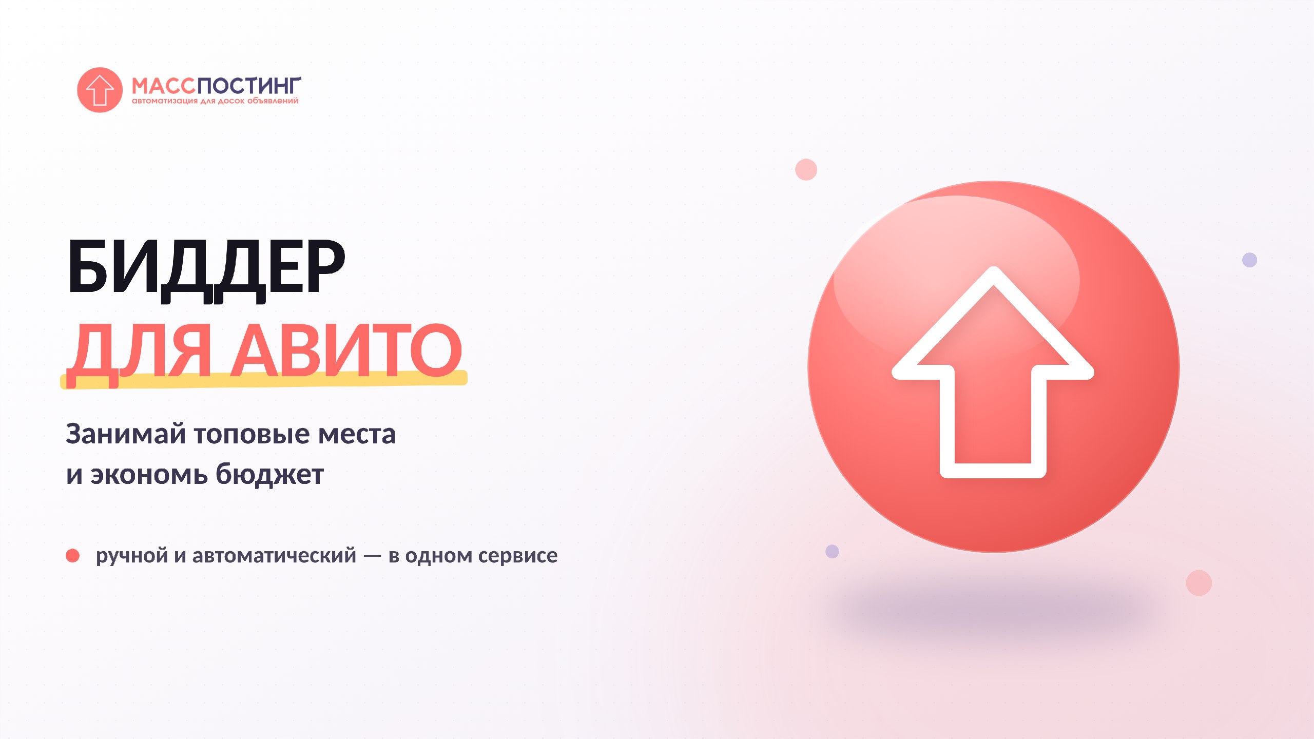 МАССПОСТИНГ | Автоматизация Авито | Биддер