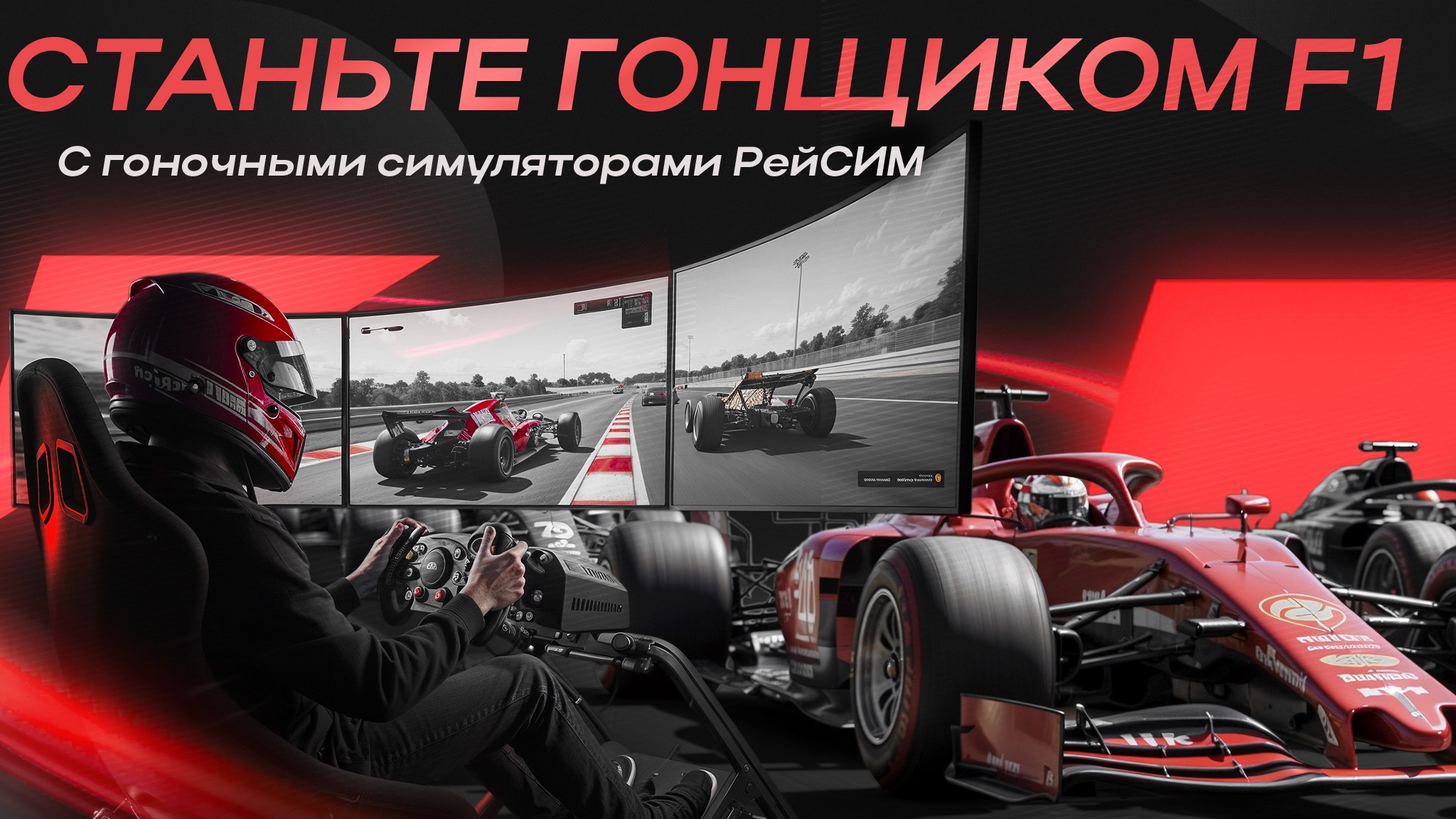 РейСИМ