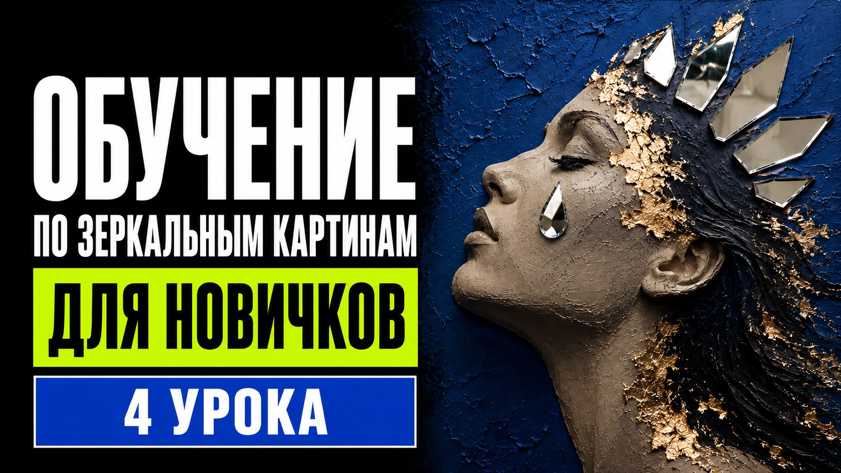 Мастер-класс по зеркальным картинам