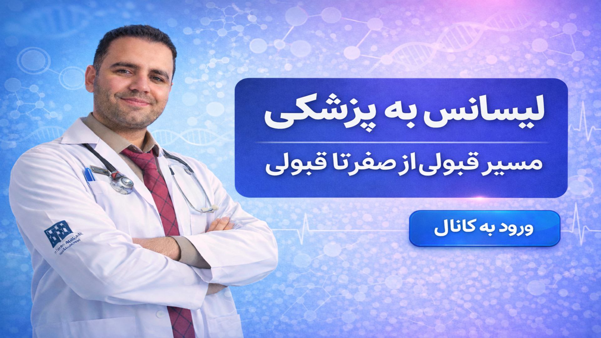 لیسانس به پزشکی دکترحسین رحیمی