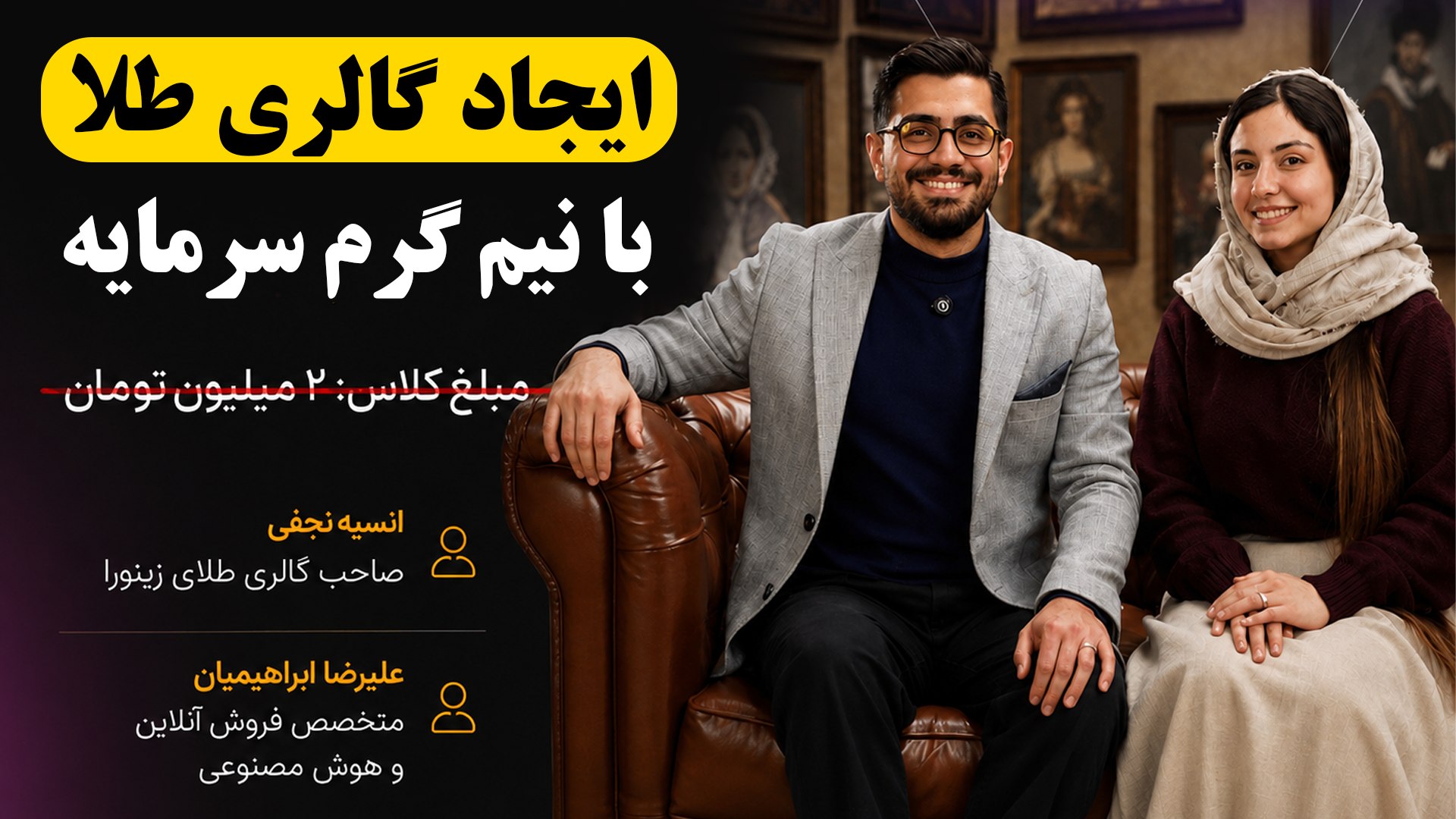 انسیه نجفی صاحب گالری و آکادمی طلای زینورا