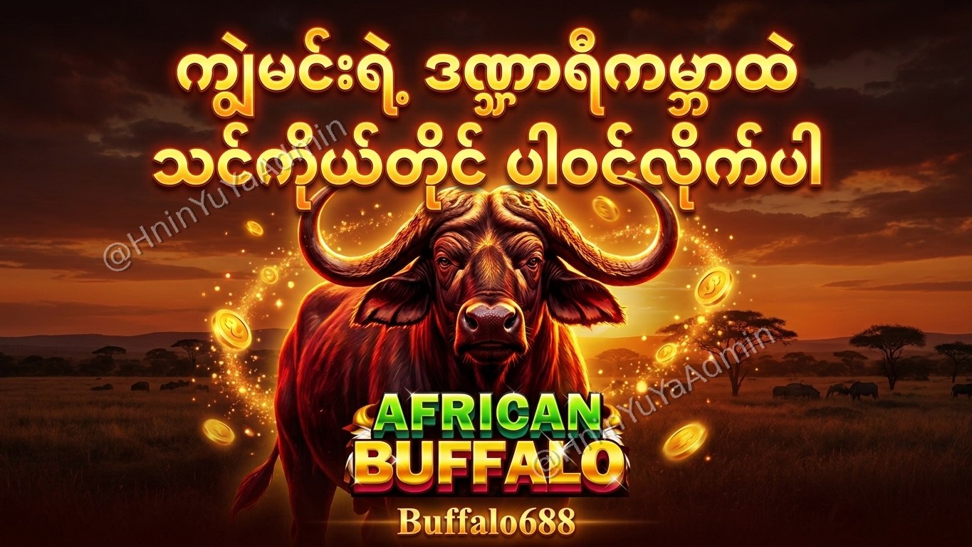 ကျွဲဂိမ်းအစစ် Buffalo688 ၊ကျွဲဘုရင် ၊ရှမ်းကိုးမီး၊ဘူကြီး