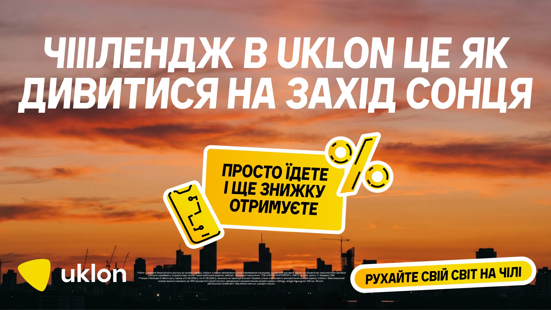 Чііілендж прийнято