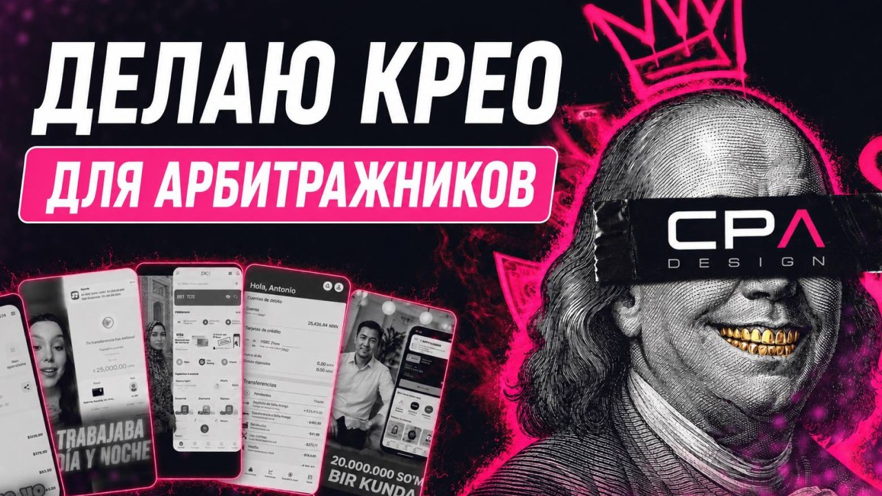 CPA DESIGN 💖 КРЕАТИВЫ ДЛЯ АРБИТРАЖА