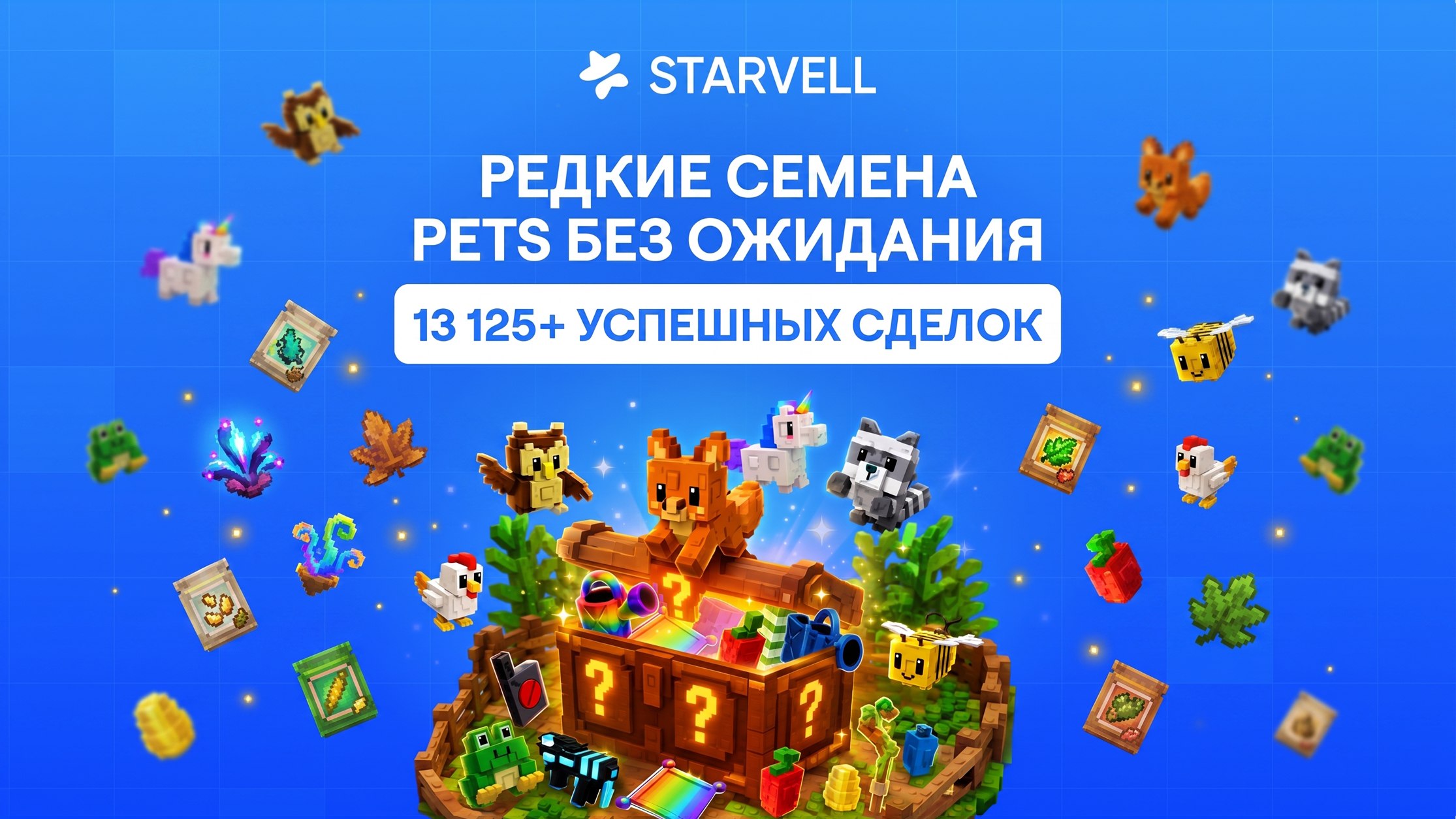 STARVELL