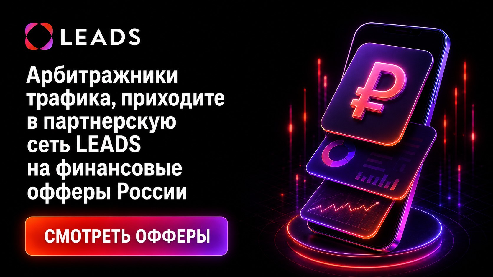 Партнерская сеть LEADS