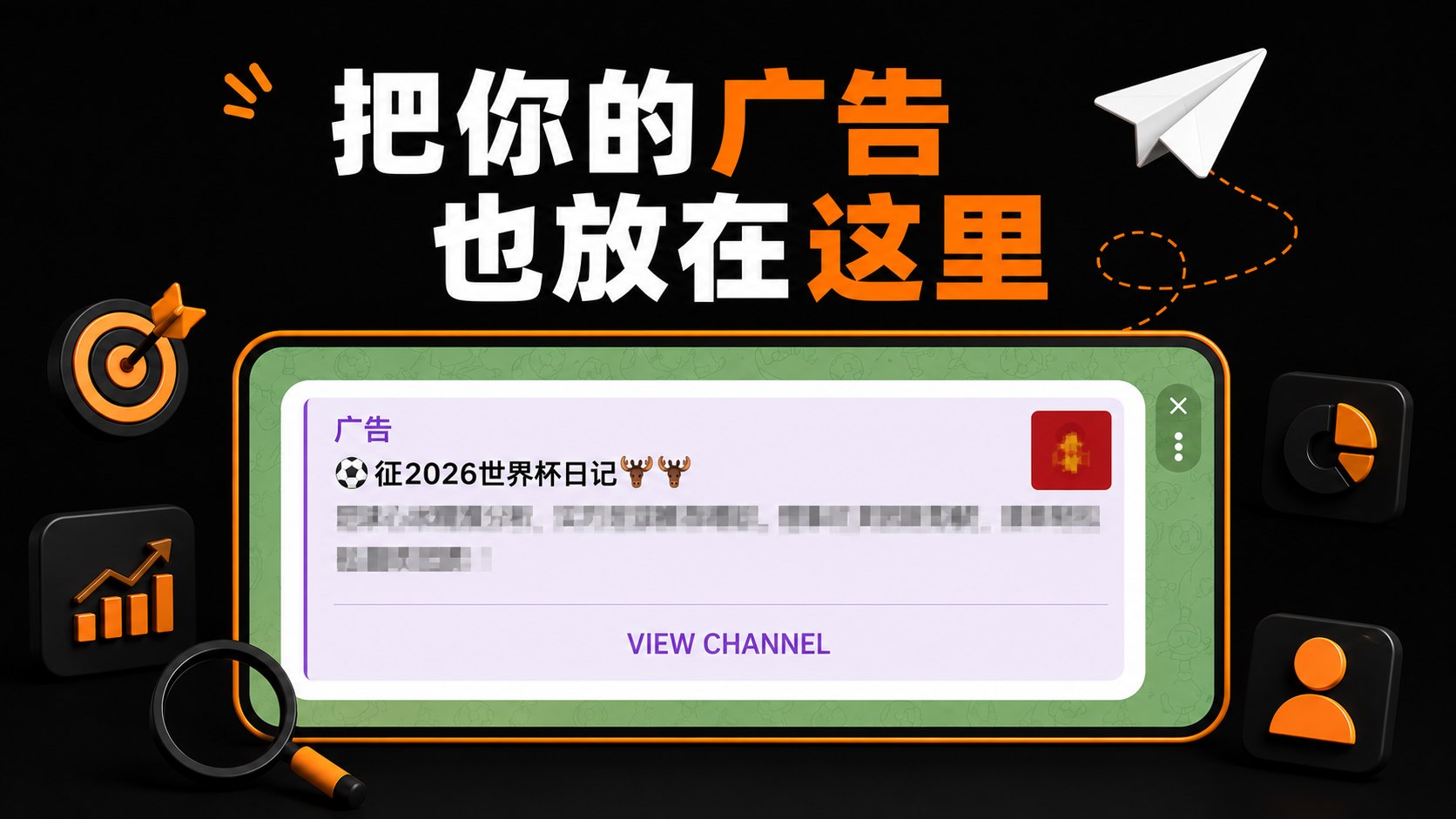 TG广告推广团队｜频道引流｜官方代投