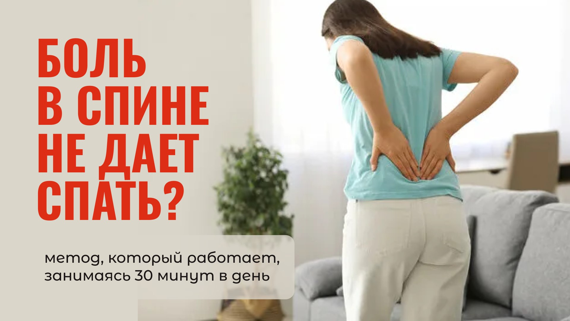 Вебинар: здоровая поясница
