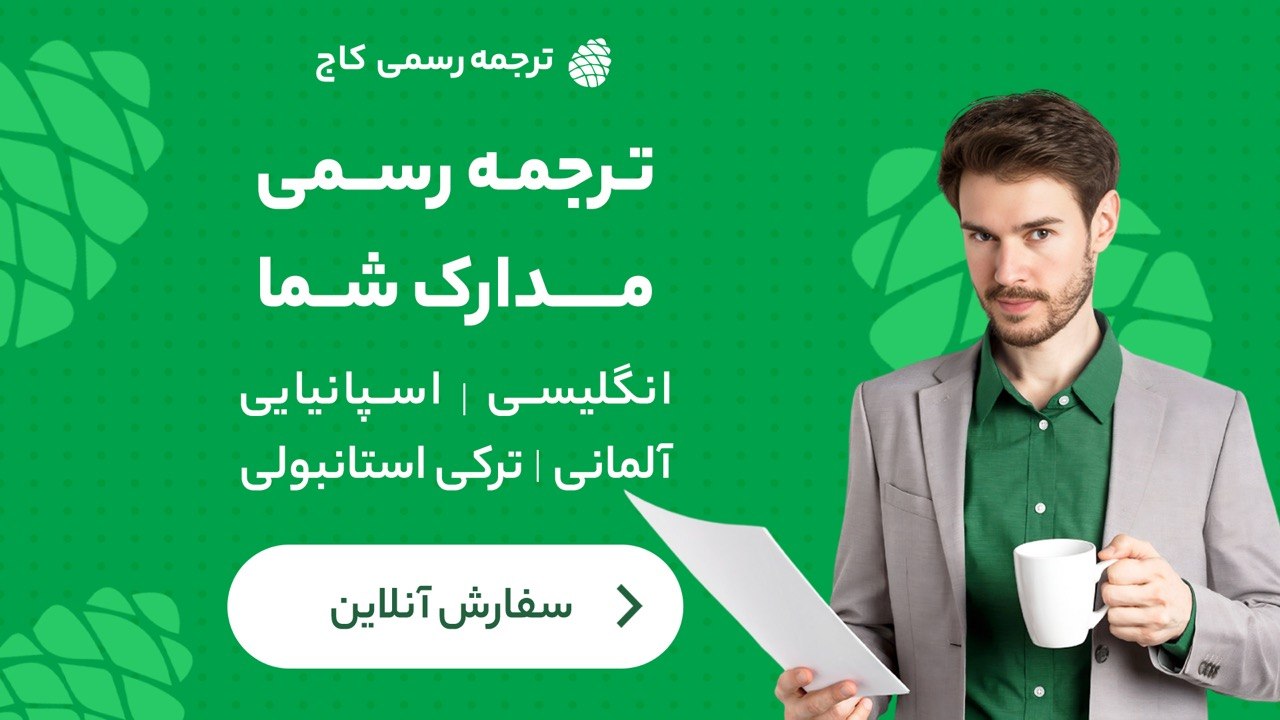 دارالترجمه کاج