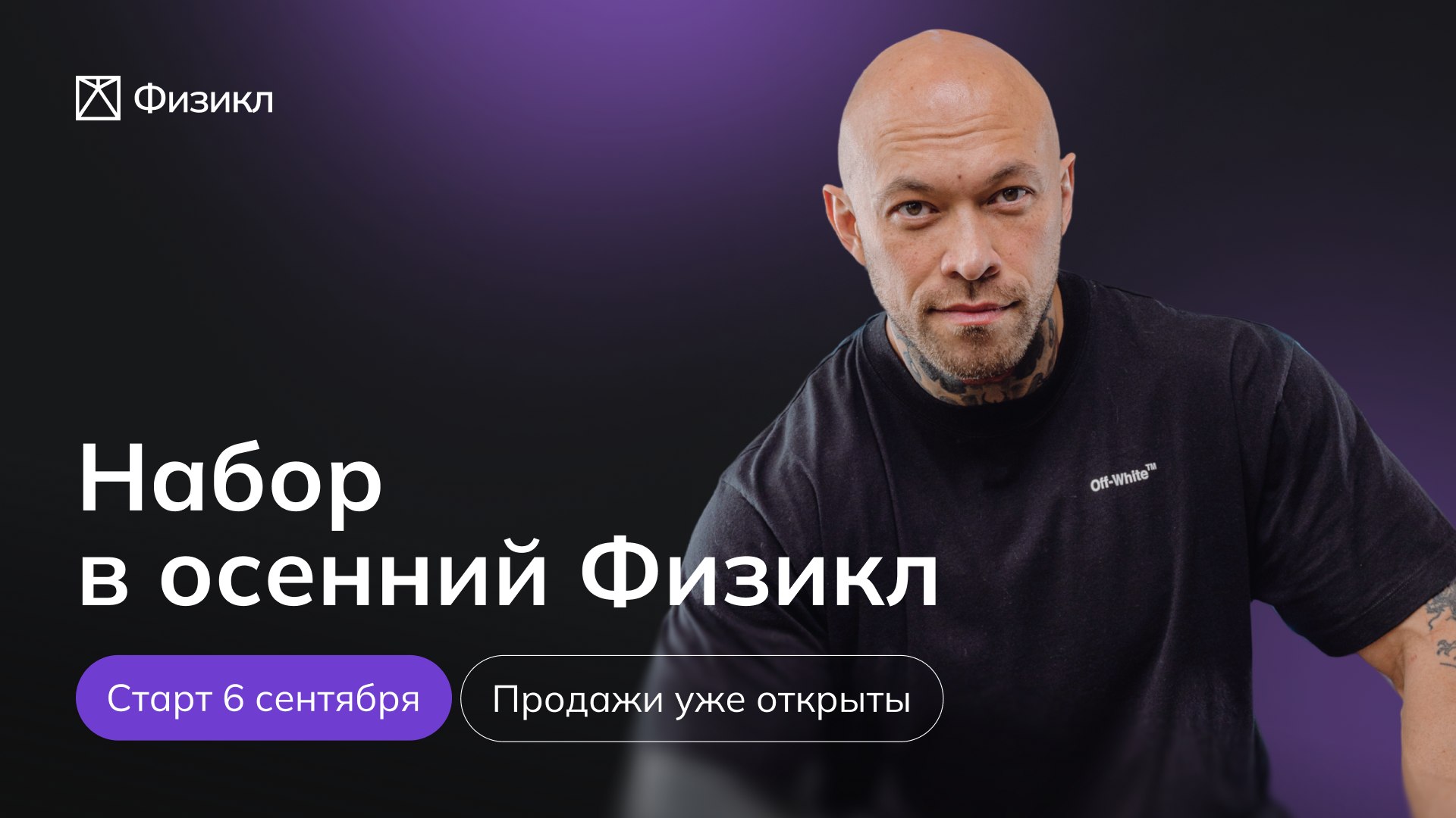 Физикл: Продажи открыты
