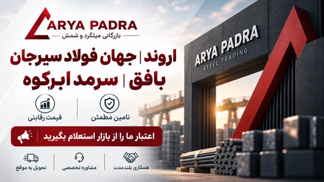 قیمت میلگرد| آریا پادرا