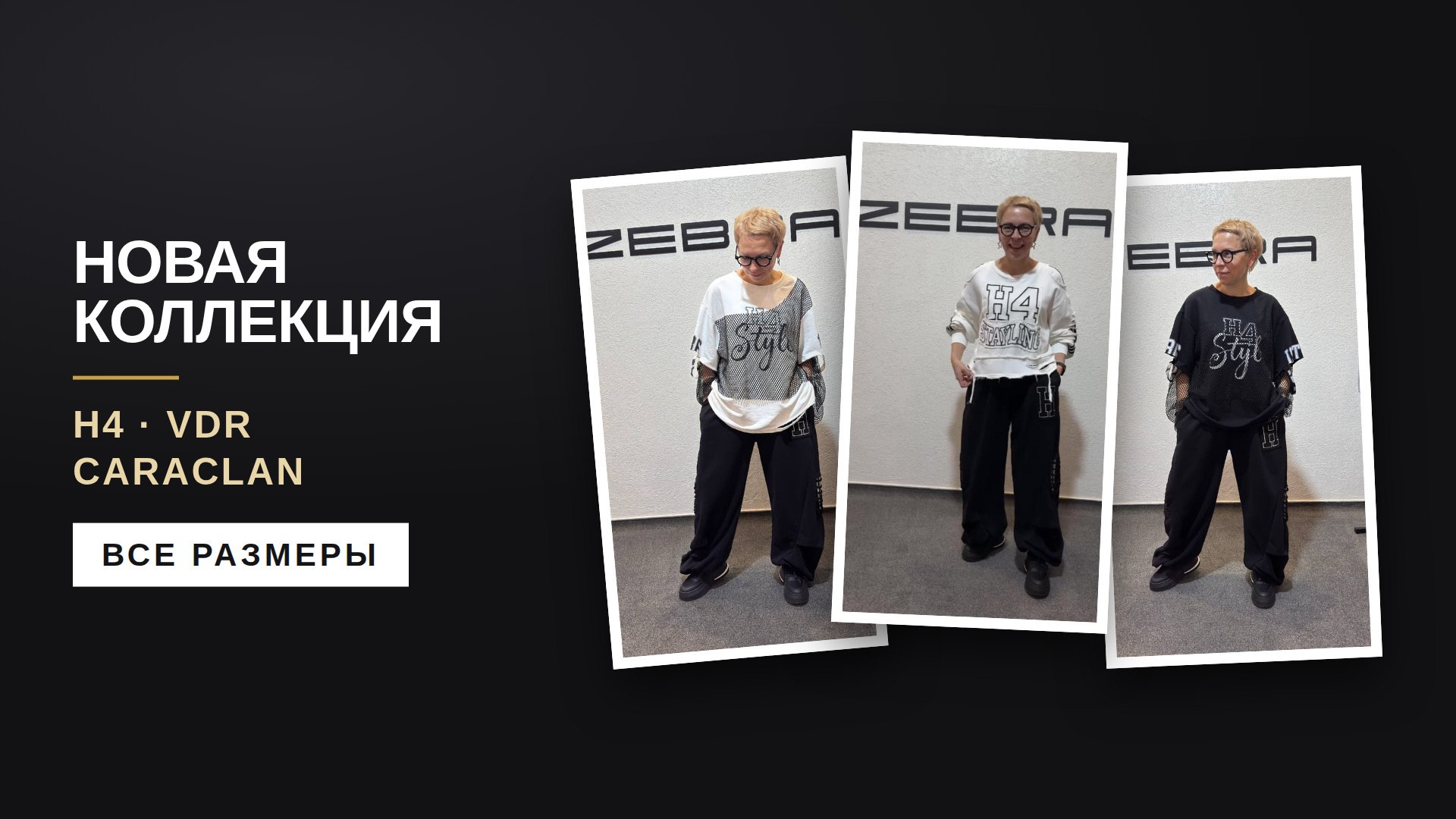 ЗЕБРА -женская одежда.