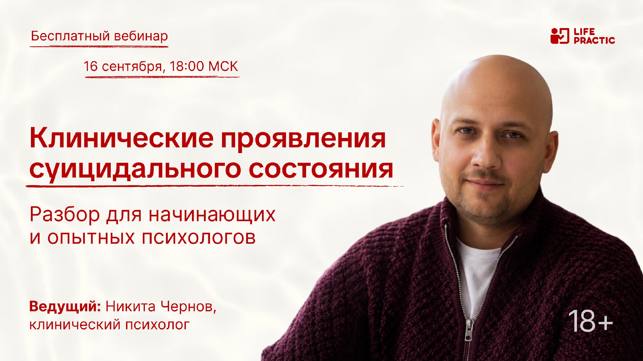 Бесплатный вебинар для психологов