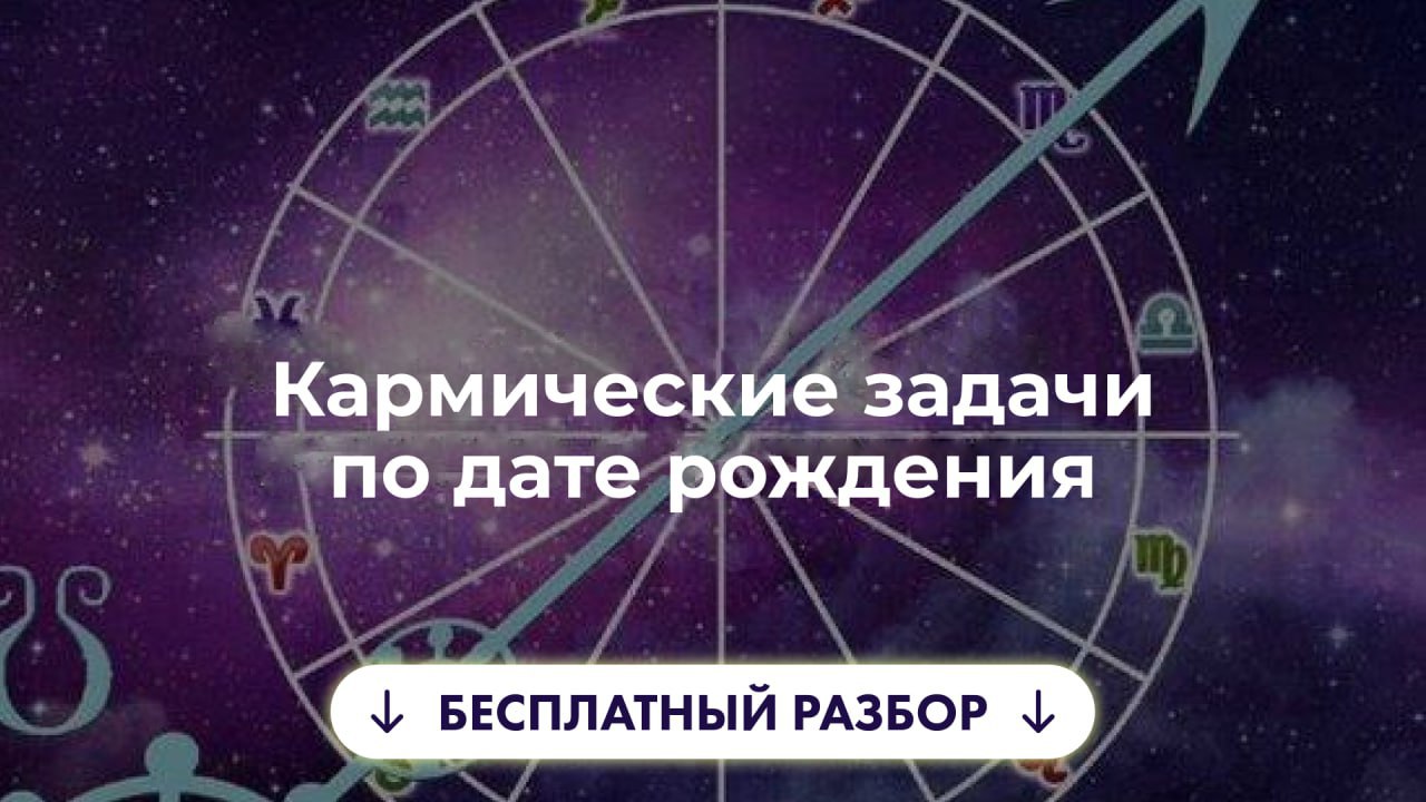 Бесплатный Кармический Анализ